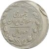 سکه 10 ریال 1361 تاریخ کوچک پشت باز (خارج از مرکز) - VF35 - جمهوری اسلامی