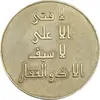 مدال نقره امام علی (ع) - لا فتی الا علی - EF - جمهوری اسلامی