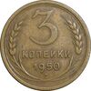 سکه 3 کوپک 1950 اتحاد جماهیر شوروی - EF45 - روسیه