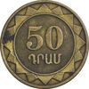 سکه 50 درام 2005 جمهوری - EF45 - ارمنستان