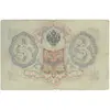 اسکناس 3 روبل 1905 نیکلای دوم - تک - VF - روسیه