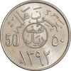 سکه 50 هلاله 1392 فیصل بن عبدالعزیز آل سعود - MS63 - عربستان سعودی
