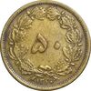 سکه 50 دینار 1320 برنز - EF40 - رضا شاه