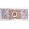 اسکناس 5 جیائو 1980 جمهوری خلق - تک - AU - چین (ژونگوئو)