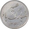 مدال عید مبارک باد 1340 - MS62 - محمد رضا شاه