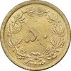 سکه 50 دینار 1344 برنز - MS61 - محمد رضا شاه