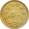 سکه 50 دینار 1344 برنز - EF45 - محمد رضا شاه