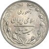 سکه 20 ریال 1362 - صفر کوچک - پرسی روی سکه پهلوی - MS62 - جمهوری اسلامی
