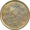 سکه 50 دینار 1358 - چرخش 180 درجه - AU58 - جمهوری اسلامی سکه 50 دینار 1358 - چرخش 180 درجه - AU58 - جمهوری اسلامی