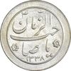 سکه شاباش صاحب زمان نوع دو 1338 - MS63 - محمد رضا شاه
