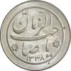 سکه شاباش صاحب زمان نوع دو 1338 - MS61 - محمد رضا شاه
