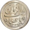 سکه شاباش صاحب زمان نوع دو 1337 - MS63 - محمد رضا شاه