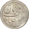 سکه شاباش صاحب زمان نوع دو 1337 - MS63 - محمد رضا شاه