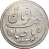 سکه شاباش صاحب زمان نوع دو 1332 - AU58 - محمد رضا شاه