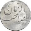 سکه شاباش صاحب زمان نوع سه بدون تاریخ - MS64 - محمد رضا شاه