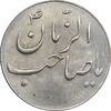 سکه شاباش صاحب زمان نوع سه بدون تاریخ - MS63 - محمد رضا شاه