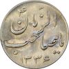 سکه شاباش صاحب زمان نوع سه 1336 - MS63 - محمد رضا شاه