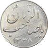سکه شاباش صاحب زمان نوع سه 1338 - MS61 - محمد رضا شاه
