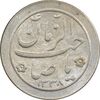 سکه شاباش صاحب زمان نوع دو 1338 - MS62 - محمد رضا شاه