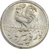 سکه شاباش خروس 1338 - MS62 - محمد رضا شاه