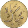 سکه شاباش دسته گل بدون تاریخ - مبارک باد نوع دو - طلایی - MS61 - محمد رضا شاه