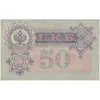 اسکناس 50 روبل 1899 نیکلای دوم - تک - AU - روسیه