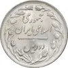 سکه 2 ریال 1363 لا اسلامی کوتاه - MS62 - جمهوری اسلامی
