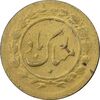 سکه شاباش مبارک باد - جواهری مظفریان - طلایی - EF45 - محمد رضا شاه سکه شاباش مبارک باد - جواهری مظفریان - طلایی - EF45 - محمد رضا شاه