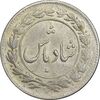 سکه شاباش دسته گل 1339 - شاد باش - MS63 - محمد رضا شاه
