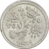 سکه شاباش دسته گل 1339 - شاد باش - MS63 - محمد رضا شاه