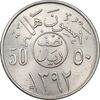 سکه 50 هلاله 1392 فیصل بن عبدالعزیز آل سعود - MS63 - عربستان سعودی