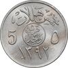 سکه 5 هلاله 1392 فیصل بن عبدالعزیز آل سعود - MS62 - عربستان سعودی