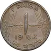 سکه 1 پیسه 1962 دامنیون (قلمرو) - AU58 - پاکستان