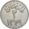 سکه 2 قرش 1379 سعود بن عبدالعزیز آل سعود - EF45 - عربستان سعودی