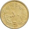 سکه 50 دینار 1332 برنز - ضخیم - AU58 - محمد رضا شاه