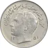 سکه 1 ریال 1351 تصویری یادبود فائو - AU58 - محمد رضا شاه