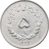 سکه 5 ریال 1333 مصدقی - AU50 - محمد رضا شاه