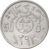 سکه 50 هلاله 1392 فیصل بن عبدالعزیز آل سعود - AU50 - عربستان سعودی