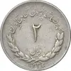 سکه 2 ریال 1336 مصدقی - VF35 - محمد رضا شاه