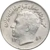 سکه 1 ریال 1351 تصویری یادبود فائو - AU58 - محمد رضا شاه