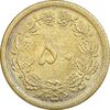 سکه 50 دینار 1351 برنز - AU58 - محمد رضا شاه