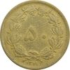 سکه 50 دینار 1319 برنز - چرخش 135 درجه - VF35 - رضا شاه