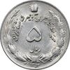 سکه 5 ریال 1353 آریامهر - MS61 - محمد رضا شاه