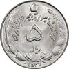 سکه 5 ریال 2537 آریامهر - MS64 - محمد رضا شاه