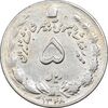 سکه 5 ریال 1348 آریامهر - EF40 - محمد رضا شاه