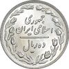سکه 10 ریال 1358 - صفر بزرگ - MS64 - جمهوری اسلامی