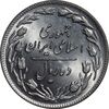سکه 10 ریال 1358 - صفر بزرگ - MS64 - جمهوری اسلامی