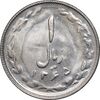 سکه 1 ریال 1365 - تاریخ کوچک - MS61 - جمهوری اسلامی
