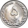 سکه 5 ریال 1360 - MS64 - جمهوری اسلامی