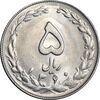 سکه 5 ریال 1360 - MS62 - جمهوری اسلامی